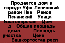 Продается дом в городе Уфа Ленинский район Нка › Район ­ Ленинский › Улица ­ Благоварская › Дом ­ 13д › Общая площадь дома ­ 30 › Площадь участка ­ 3 › Цена ­ 1 000 000 - Башкортостан респ. Недвижимость » Дома, коттеджи, дачи продажа   